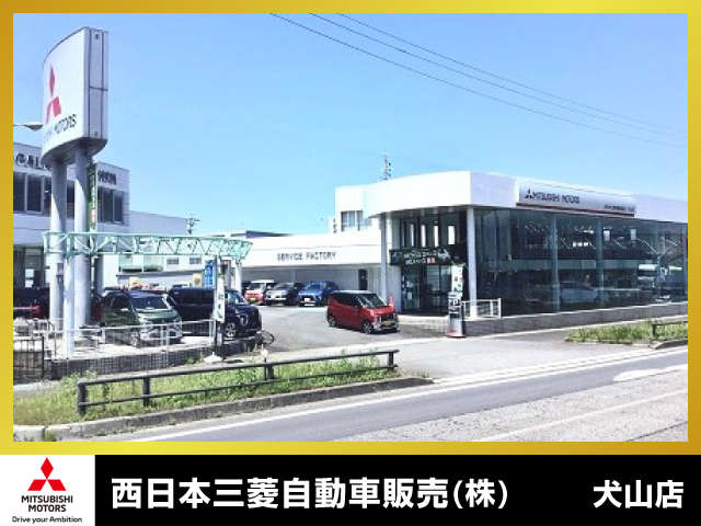 西日本三菱自動車販売（株） 犬山店