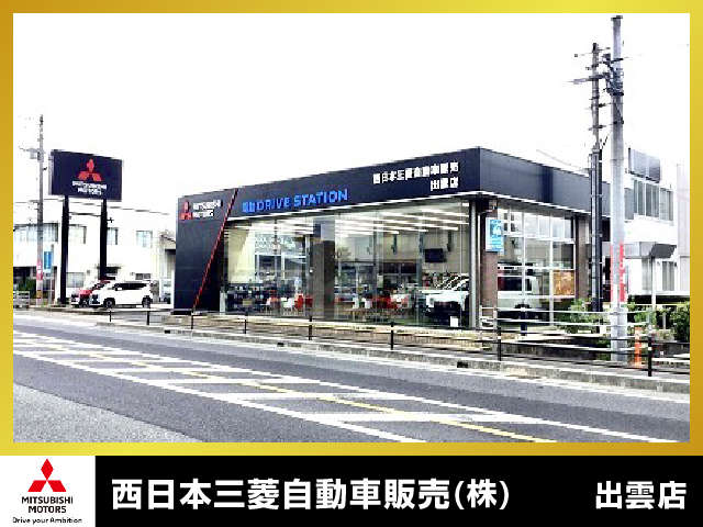 西日本三菱自動車販売 出雲店写真