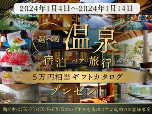 京滋マツダではＲ６年１月４日～１月８日、１月１３日１４日と、新年の『初売り』展示会を開催いたします。
