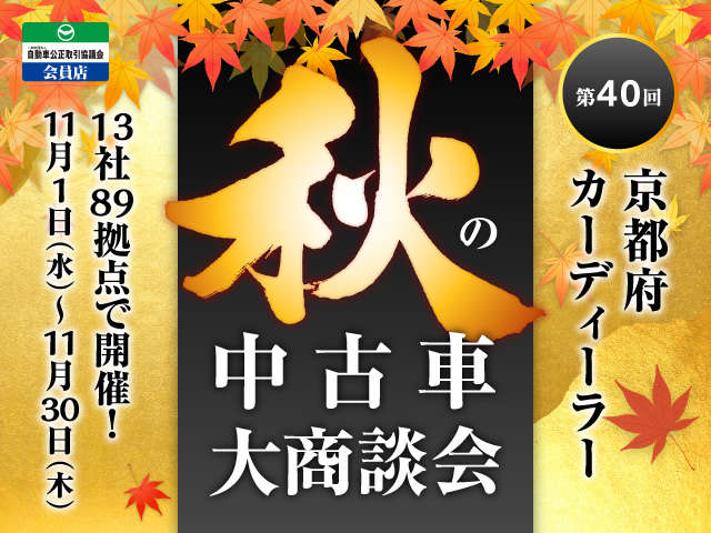 11月1日～11月30日 京都府のカーディーラー13社89拠点で秋の中古車大商談会を開催しております。ぜひこの機会にご検討ください