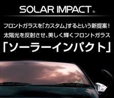 当社はSOLAR IMPACTガラスの販売代理店です。太陽光の反射・車検対応・ドレスアップ＆UVカットなどに効果大です！トラック用有