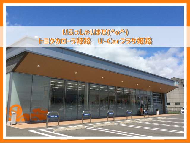 トヨタカローラ姫路（株） U－Carプラザ姫路