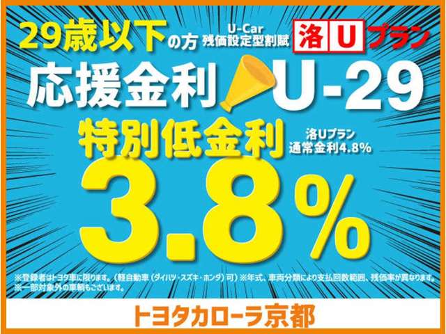 カローラ京都のU-29！29歳以下の方は、ただいま応援金利で3.8％の金利でお得に購入していただけます♪