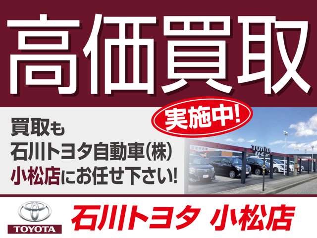 ☆高価買取は「石川トヨタ自動車（株） 小松店」にお任せ下さい！大切な愛車を無料で査定させて頂きます♪