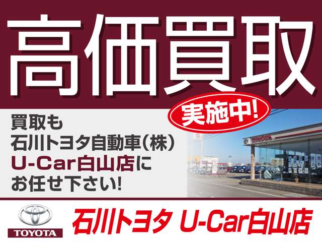 ☆高価買取は「石川トヨタ自動車（株） Ｕ－Ｃａｒ白山店」にお任せ下さい！大切な愛車を無料で査定させて頂きます♪