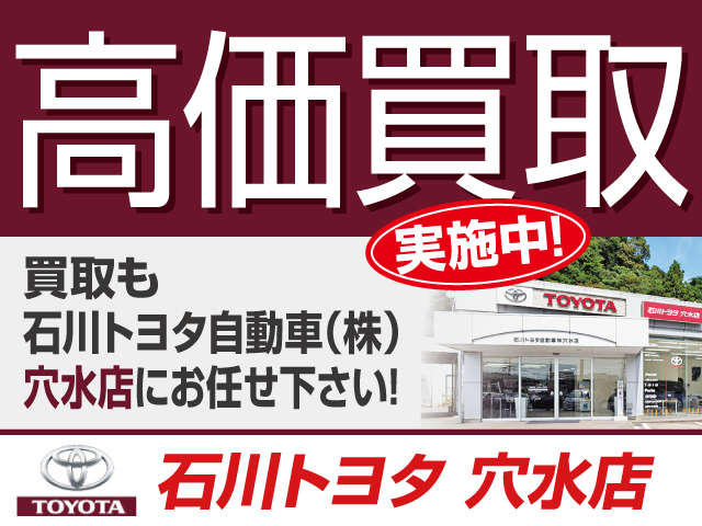 ☆高価買取は「石川トヨタ自動車（株） 穴水店」にお任せ下さい！大切な愛車を無料で査定させて頂きます♪