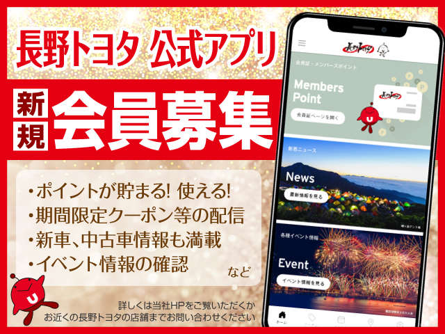 長野トヨタ公式アプリが出来ました！新規会員募集中♪