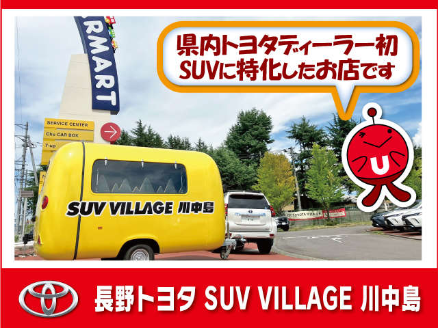 長野トヨタ SUV VILLAGE 川中島写真