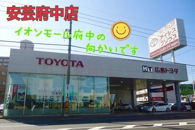 広島トヨタ自動車 安芸府中店