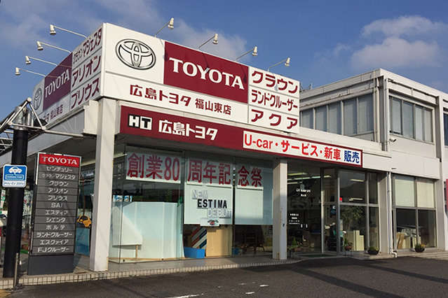 広島トヨタ自動車 福山東店写真