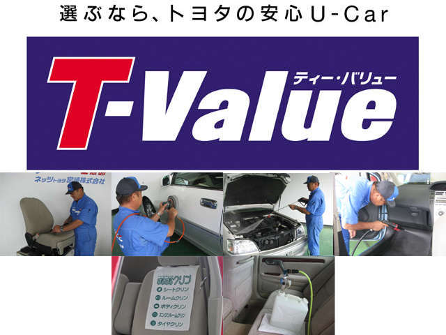 トヨタの高品質ブランド【T-Value】車を取り扱っております！キレイで納得、安心の中古車をお客様にお届けいたします！