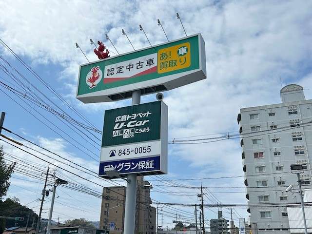 広島トヨペット ＡＬＡＬこうよう お店紹介ダイジェスト 画像1