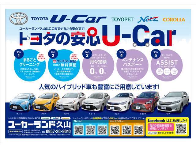 トヨタの安心U-Carはユーカーランド久山にて常時販売中です。詳しい内容はスタッフまでお尋ねください。