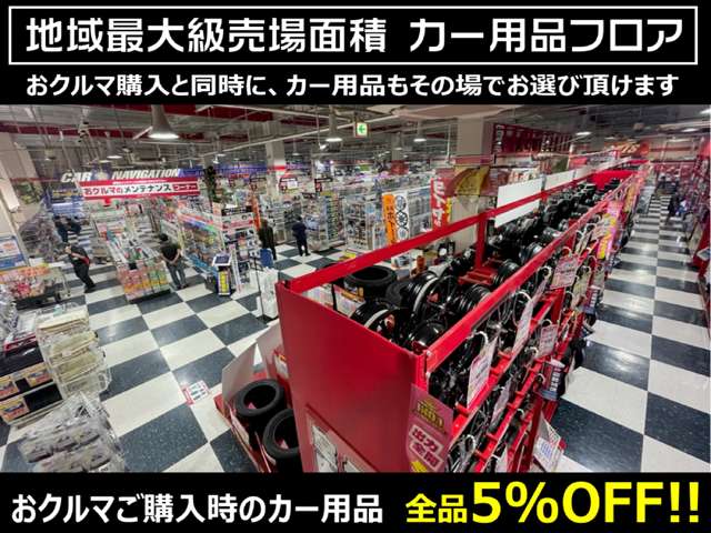 ２階店内には、県内最大規模用品売場がございます。是非足をお運び下さい！おクルマと同時にカー用品購入で「５％OFF」特典！