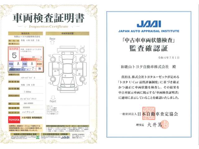 トヨタ認定車両検査員が全ての商品を厳しくチェックし「車両検査証明書」を発行。日本自動車査定協会の監査も実施しております。