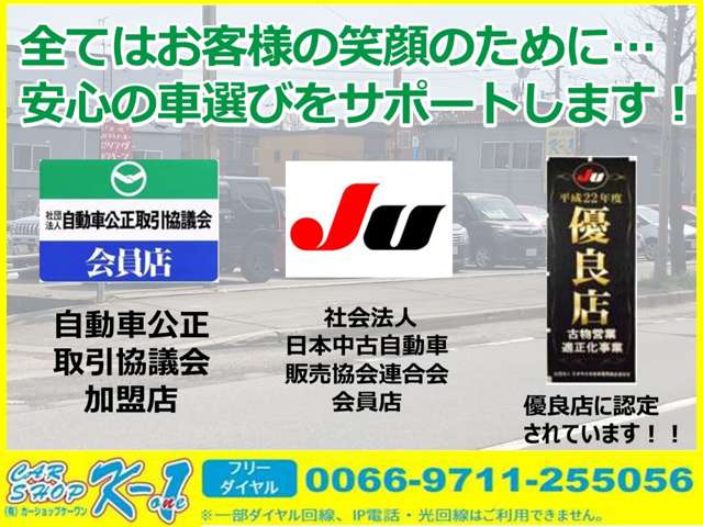 安心の証！自動車公正取引協議会と日本中古自動車販売協会連合会に加盟しております！！