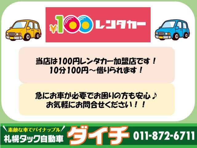 当店は100円レンタカー加盟店です♪急に車が必要でお困りの方！お気軽にお問い合わせください！
