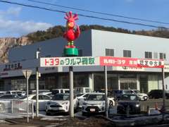 札幌トヨタ自動車（株） 室蘭支店 お店紹介ダイジェスト 画像1