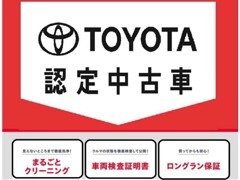 トヨタならではの「３つの安心」をセットにした中古車ブランド『トヨタ認定中古車』展示中！