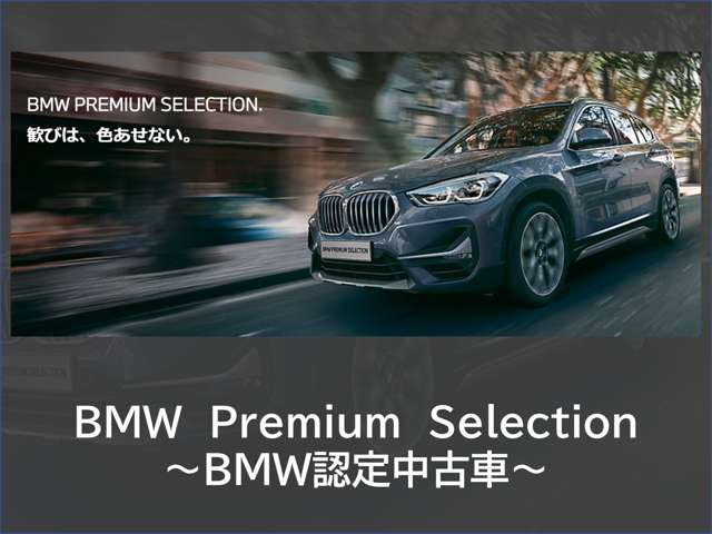 BMW認定中古車【BMW Premium Selection】取り扱い店です。厳格な基準をクリアした認定中古車のみをご用意しております。