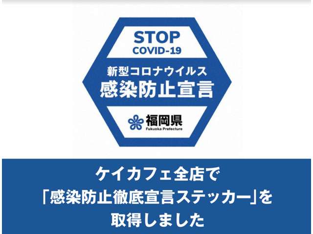 新型コロナウイルス感染拡大防止対策を実施している店舗に対して福岡県が発行している「感染防止徹底宣言ステッカー」を取得