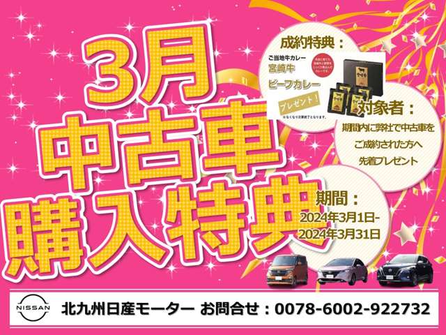 3月お車をご購入頂いたお客様に数量限定で、宮崎牛カレーをプレゼント中！詳しくは、店舗までお問合せください！