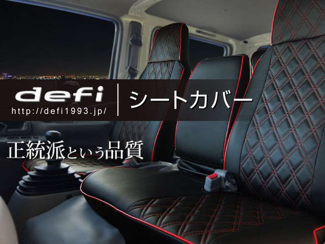 【defi1993.jp】国産車・輸入車・トラックの車種別シートカバーを販売しています。高品質でリーズナブルな価格を実現！