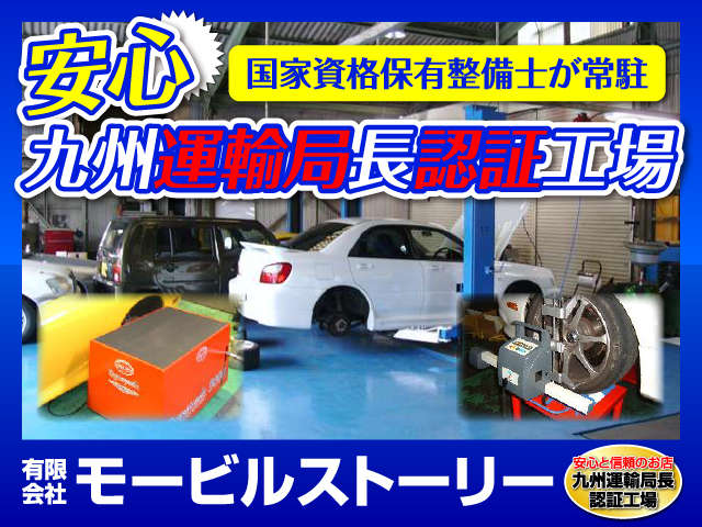 九州運輸局長認証工場(1-4734)を併設。工場には国家資格整備士が常駐しています。車検・修理などお気軽にご相談下さい！