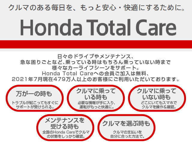 Honda Total Care。クルマのある毎日を、もっと楽しく、快適にするために。お車と安心をお届けします。