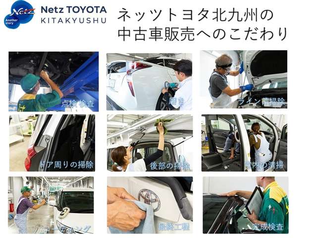 ネッツトヨタ北九州の中古車は安心で清潔な中古車をお届けできるようこだわりをもって１台、１台、仕上げております。