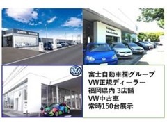 VW正規ディーラーの富士自動車(株)は福岡県内3店舗合計で常時150台の中古車を展示しております。未掲載車両も数多くあります。