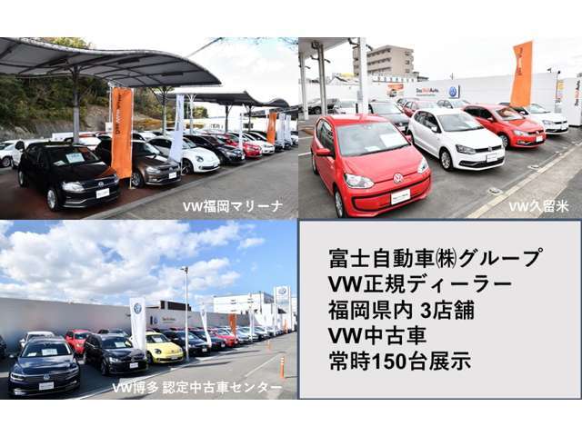 VW正規ディーラーの富士自動車(株)は福岡県内3店舗合計で常時150台の中古車を展示しております。未掲載車両も数多くあります。