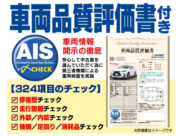 【安心の理由】第三者機関AIS社による車両品質検査を実施しています。324項目の厳しいチェックを受け、その情報の開示を徹底！
