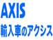 AXIS 輸入車のアクシスロゴ