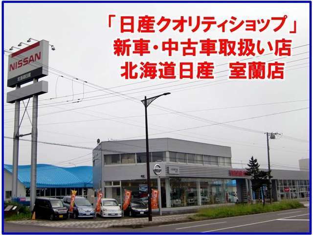北海道日産自動車（株） 室蘭店写真