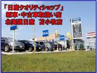 北海道日産自動車（株）　苫小牧店