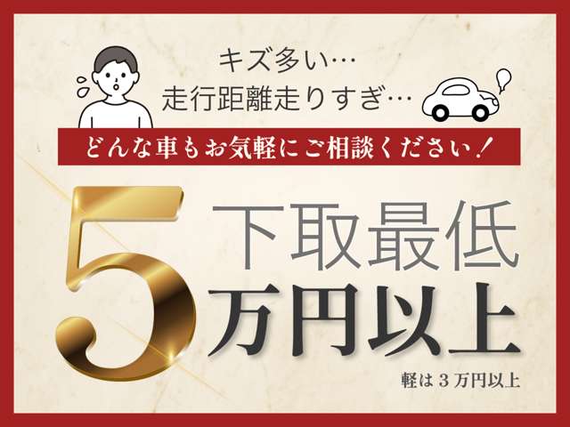 ５－ＳＴＡＲならどんなお車も下取り価格５万円以上（軽は３万円以上）！