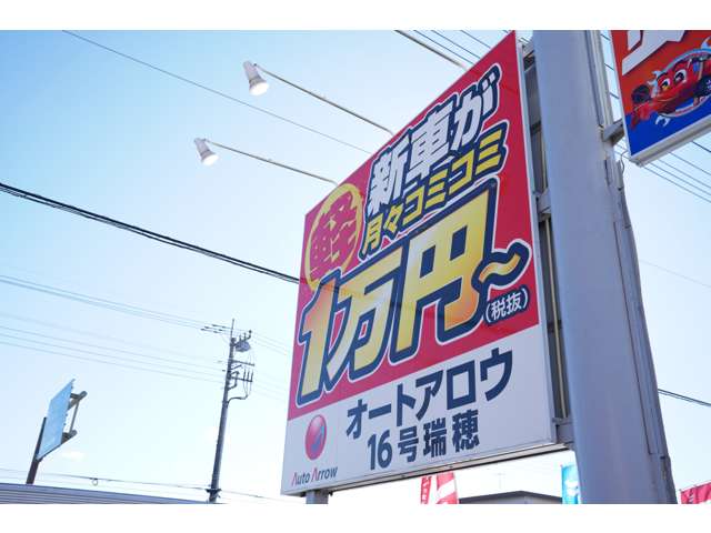 「月々1万円～」の大きな看板が目印です！国道１６号沿い！！皆様のご来店を心よりお待ちしております！