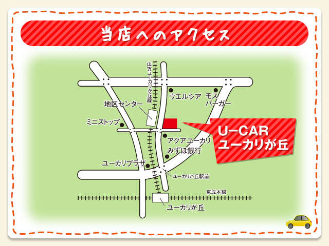 京成本線ユーカリが丘駅より徒歩8分♪ダイハツの赤い看板が目印です★