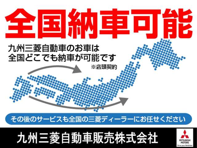 九州三菱グループは全国販売、喜んで致します♪納車についてのご質問などお気軽にお尋ねくださいませ。