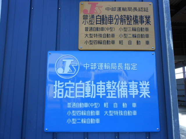 指定工場は別名民間車検場と呼ばれ、陸運支局に代わって車検(検査)を行うことができる工場です。