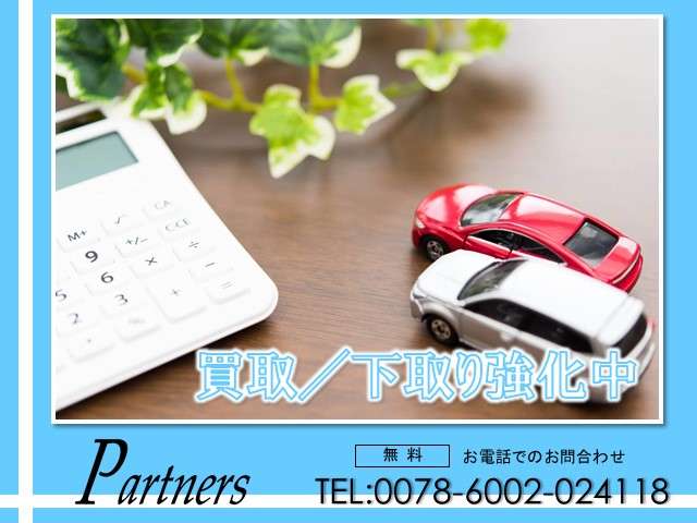 ◆買取／下取強化中◆当店は中古車の販売だけでなく買取や下取りも行っております。買替え予定のお車は当店に一度お見せ下さい