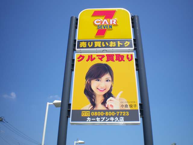 茨城日産自動車株式会社カーセブン牛久店です！国道6号線沿いの、黄色い看板が目印です♪