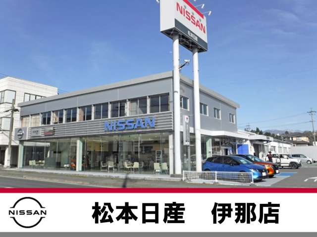 松本日産自動車株式会社 伊那店