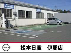松本日産自動車株式会社 伊那店 お店紹介ダイジェスト 画像2