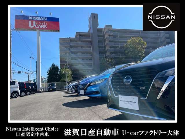 滋賀日産自動車（株） U－Carファクトリー大津