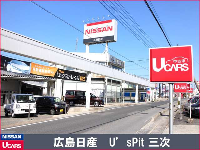 広島日産自動車 U’sPit三次店写真