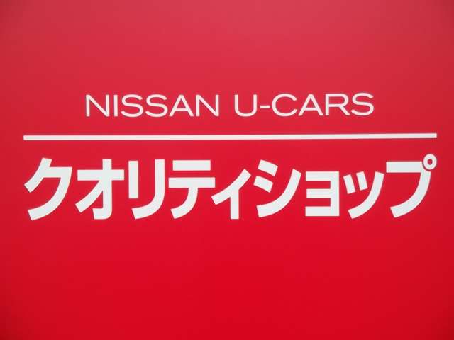 NISSAN U-CARS クオリティショップ認定店です♪お客様に車選びからアフターまでのカーライフの責任を持って対応します☆
