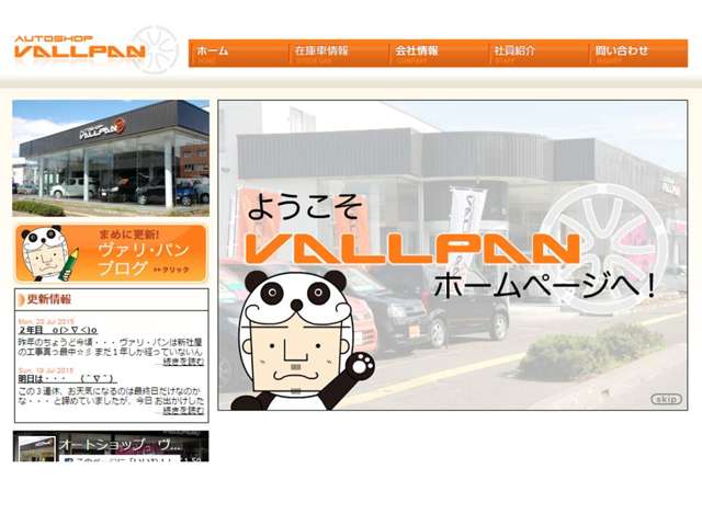 自社ホームページ、ブログは日々更新中☆ www.vallpan.jp上記URLをコピペしてみてください！当社の全貌が明らかになります?!