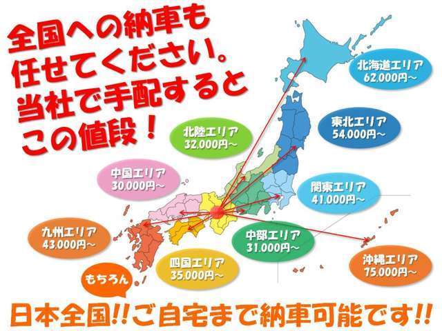 【北は北海道、南は沖縄まで全国納車OK！】画像は遠方のお客様の場合に、掲載車両の総額とは別に必要となる陸送費用となります。